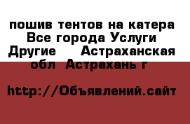    пошив тентов на катера - Все города Услуги » Другие   . Астраханская обл.,Астрахань г.